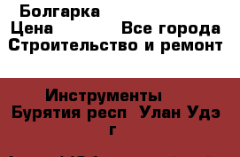 Болгарка Hilti deg 150 d › Цена ­ 6 000 - Все города Строительство и ремонт » Инструменты   . Бурятия респ.,Улан-Удэ г.